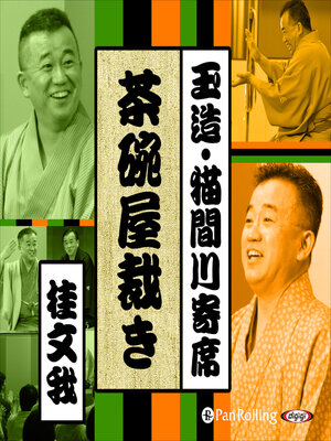 cover image of 【猫間川寄席ライブ】 茶碗屋裁き